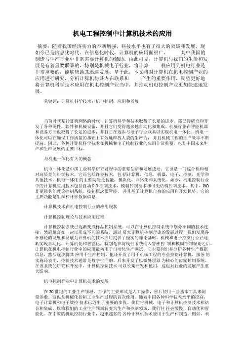 机电工程控制中计算机技术的应用
