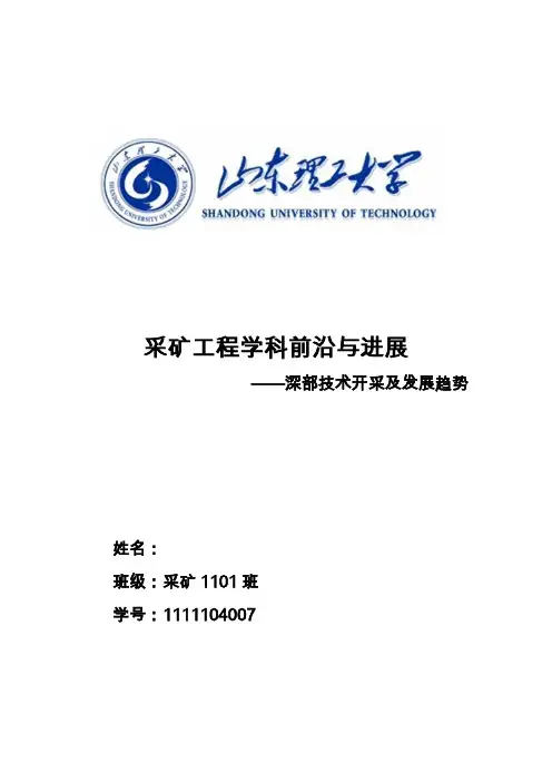 深部技术开采及发展趋势