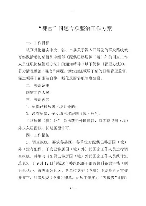 “裸官”问题专项整治工作方案