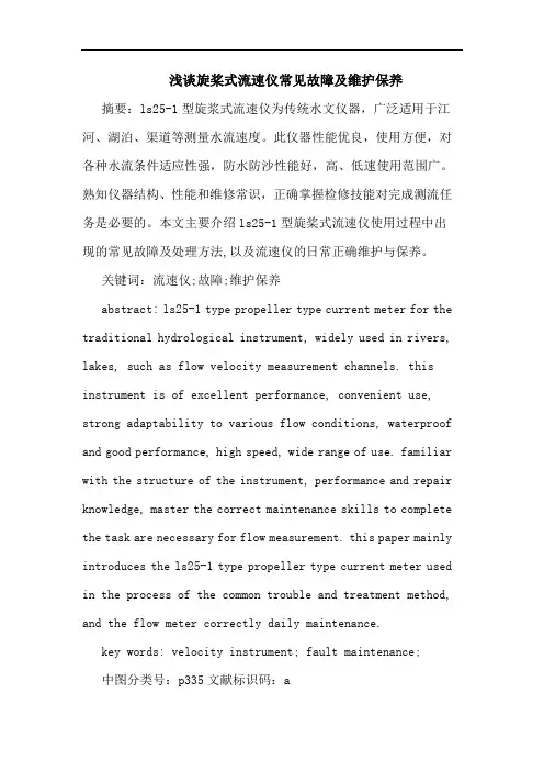 浅谈旋桨式流速仪常见故障及维护保养