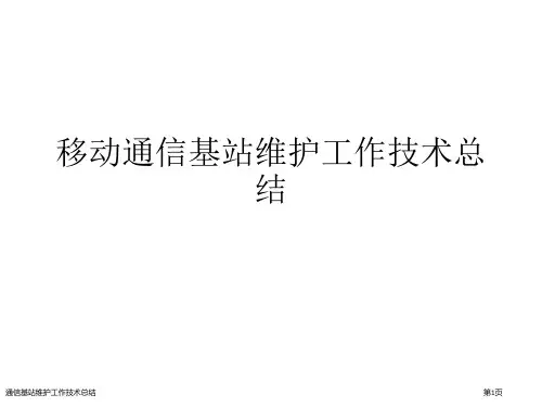 通信基站维护工作技术总结