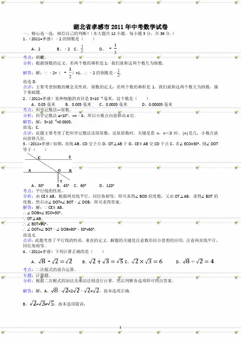 湖北省孝感市2011年中考数学试题及答案-解析版