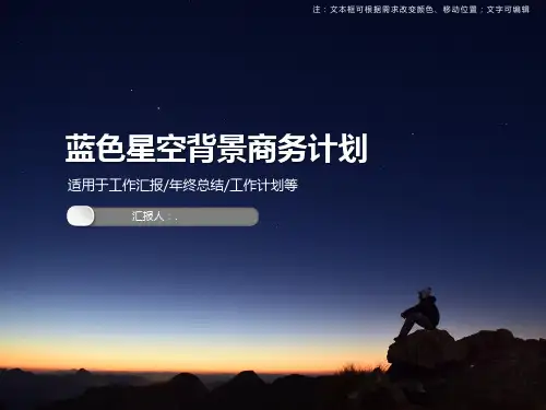 蓝色星空背景商务计划PPT模板