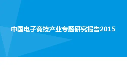 XX电子竞技产业专题研究报告