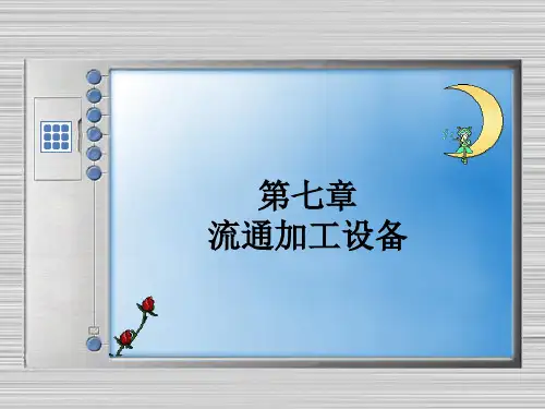 第七章 流通加工设备[53页]