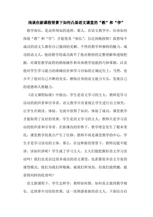 在新课程背景下如何凸显语文课堂“教”和“学”论文