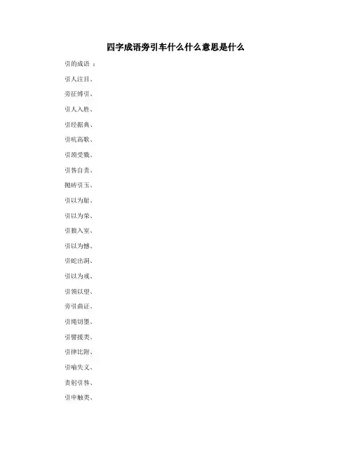 四字成语旁引车什么什么意思是什么