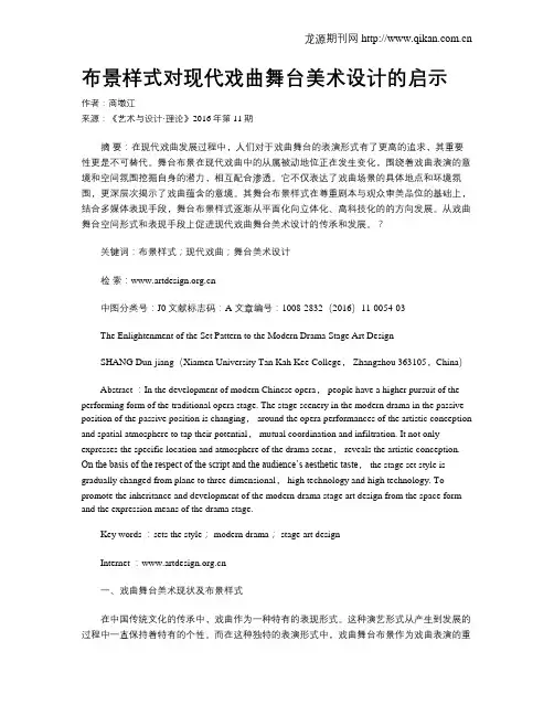 布景样式对现代戏曲舞台美术设计的启示