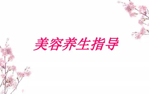 女性美容养生教程ppt