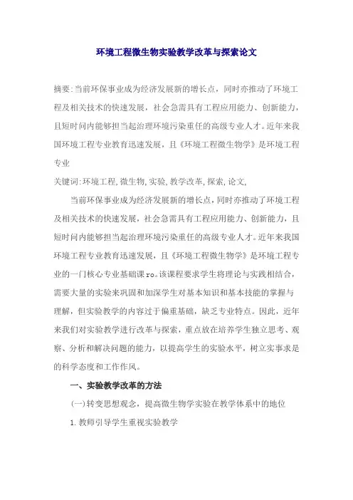 环境工程微生物实验教学改革与探索论文