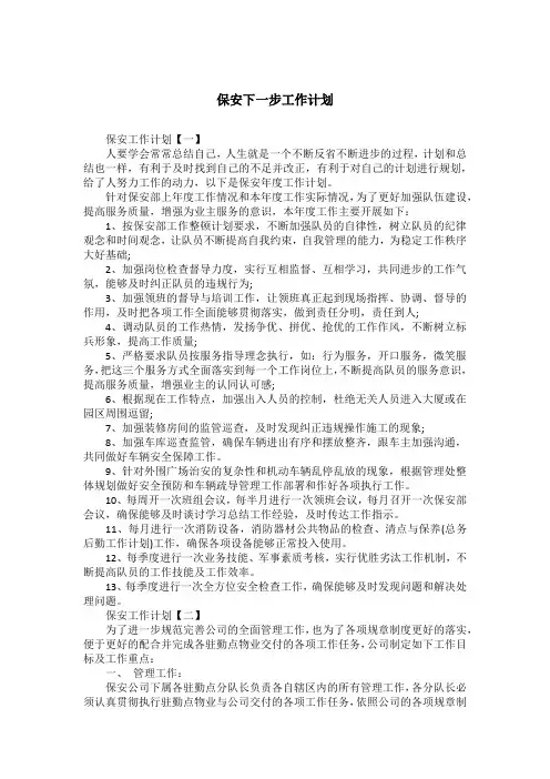 保安下一步工作计划