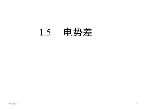 人教版高二物理选修3-1第一章 1.5 电势差 (共28张PPT)