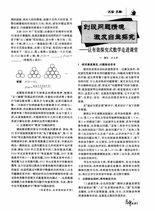 创设问题情境  激发自主探究——让有效探究式数学走进课堂