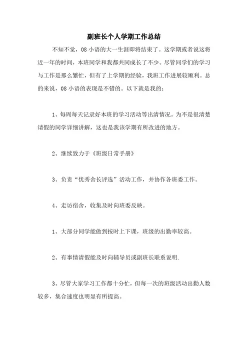 副班长个人学期工作总结