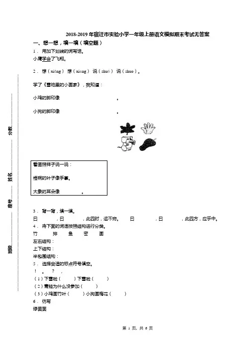 2018-2019年宿迁市实验小学一年级上册语文模拟期末考试无答案