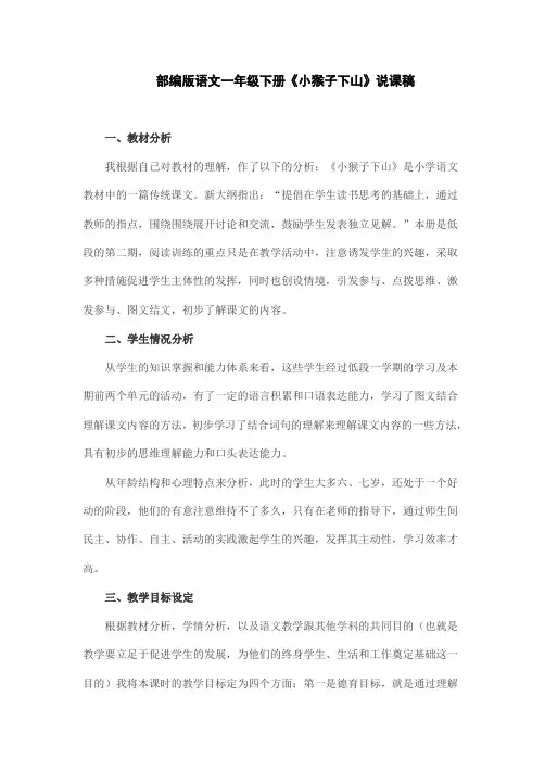 部编版语文一年级下册《小猴子下山》说课稿