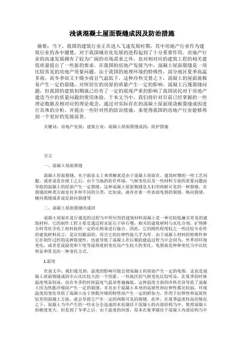 浅谈混凝土屋面裂缝成因及防治措施
