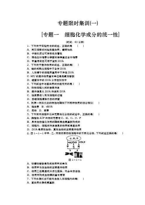 高考生物二轮复习专题限时集训（新课标）：专题一　细胞组成的统一性 Word版含解析