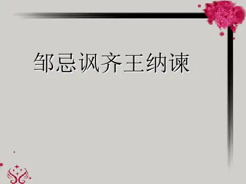 邹忌讽齐王纳谏说课稿