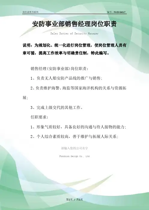 安防事业部销售经理岗位职责范本