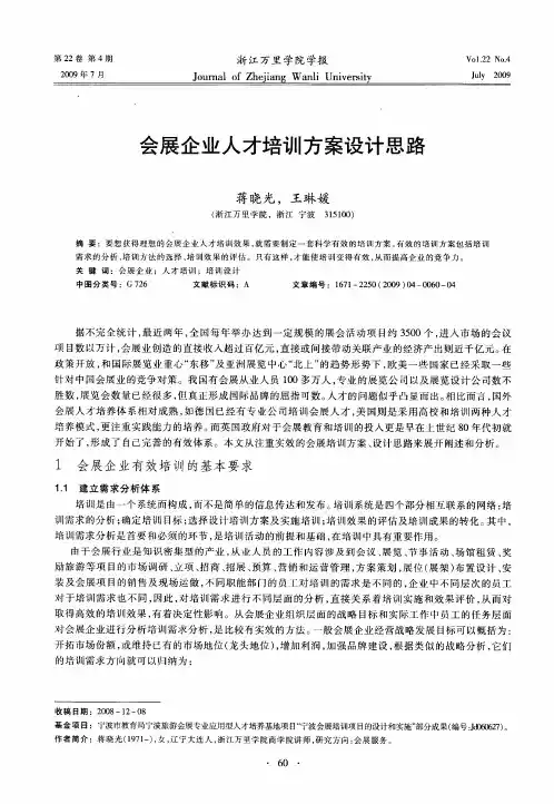会展企业人才培训方案设计思路