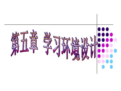第5章学习环境设计(四)