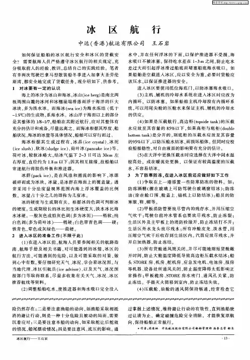 冰区航行