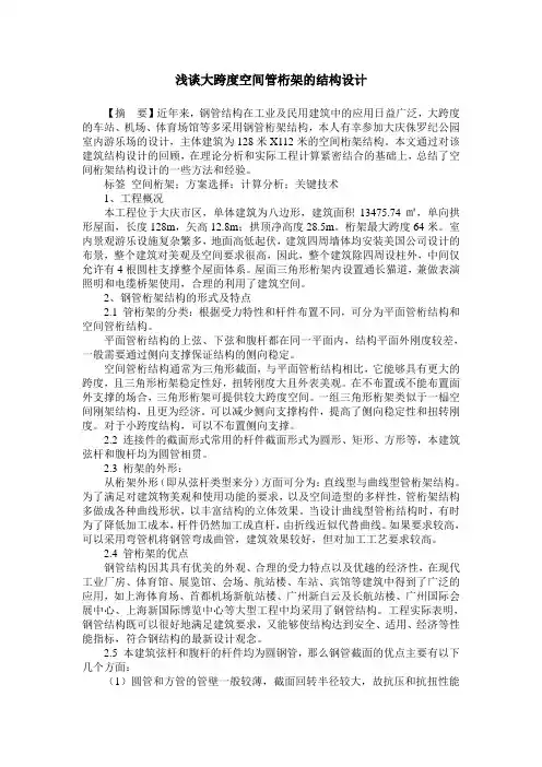 浅谈大跨度空间管桁架的结构设计
