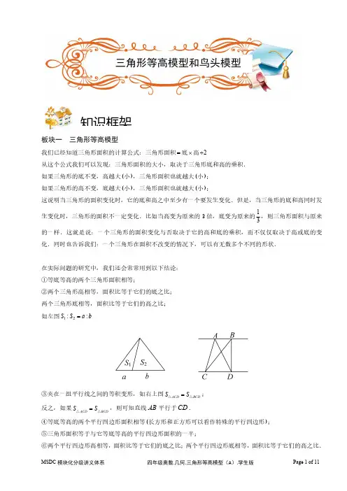 2018四年级奥数.几何.三角形等高模型和鸟头模型(B级).学生版