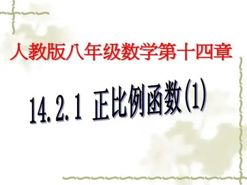14.2.1正比例函数1