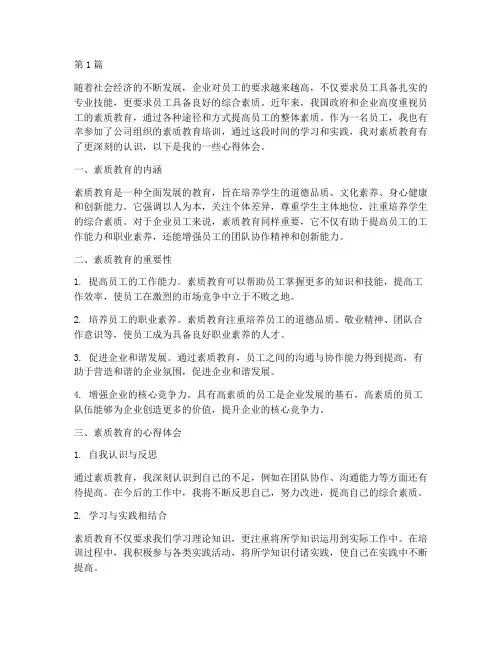 员工的素质教育心得体会(3篇)