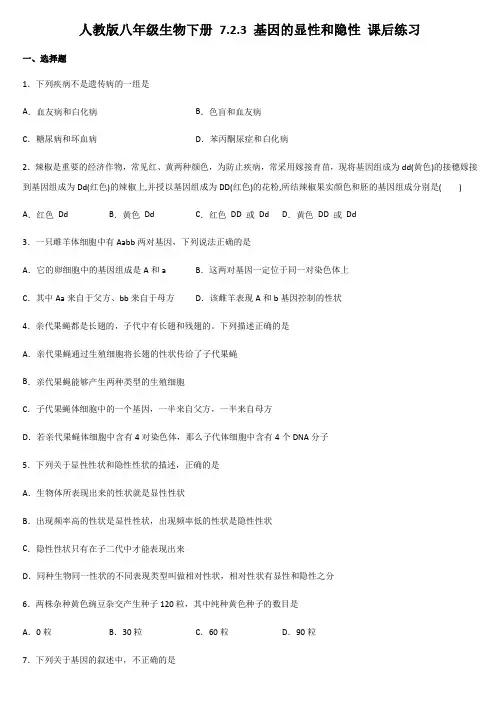 2020-2021学年人教版八年级生物下册 7.2.3 基因的显性和隐性 课后练习