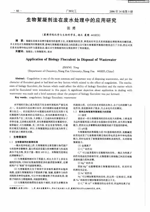生物絮凝剂法在废水处理中的应用研究