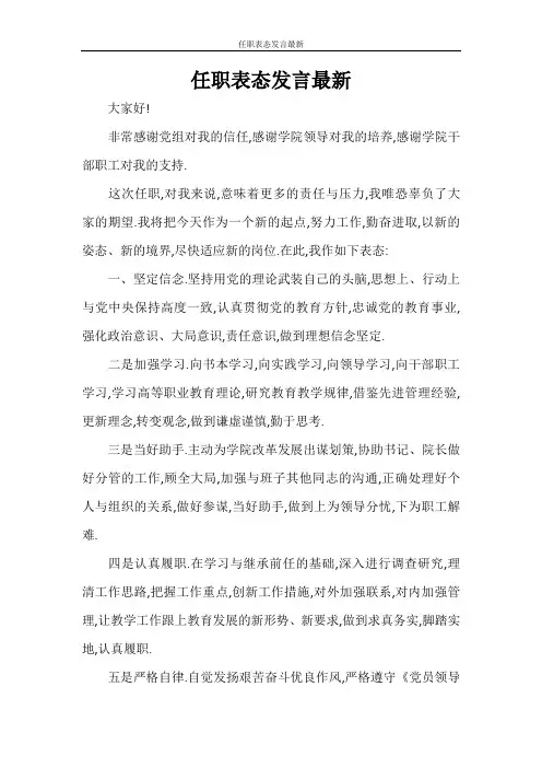 任职表态发言最新