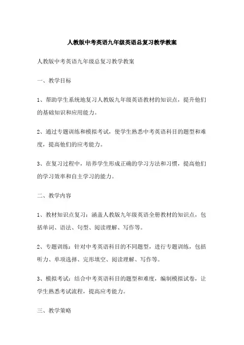 人教版中考英语九年级英语总复习教学教案