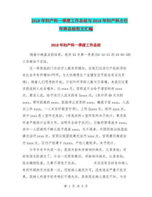 2018年妇产科一季度工作总结与2018年妇产科主任年终总结范文汇编.doc