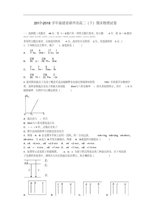 福建省漳州市2017-2018学年高二物理下学期期末试题(含解析).pdf