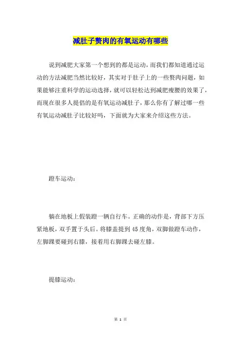 减肚子赘肉的有氧运动有哪些