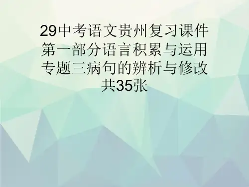 29中考语文贵州复习课件第一部分语言积累与运用专题三病句的辨析与修改共35张文稿演示