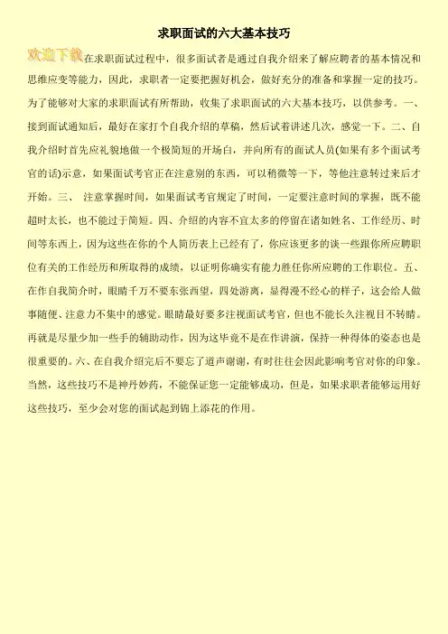 求职面试的六大基本技巧