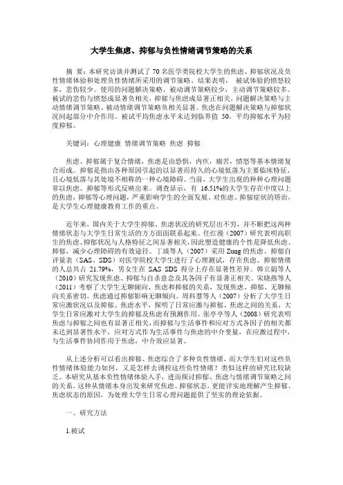 大学生焦虑、抑郁与负性情绪调节策略的关系