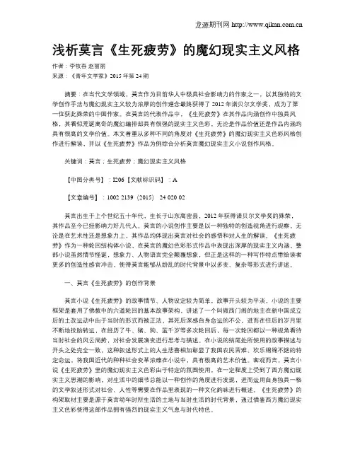 浅析莫言《生死疲劳》的魔幻现实主义风格