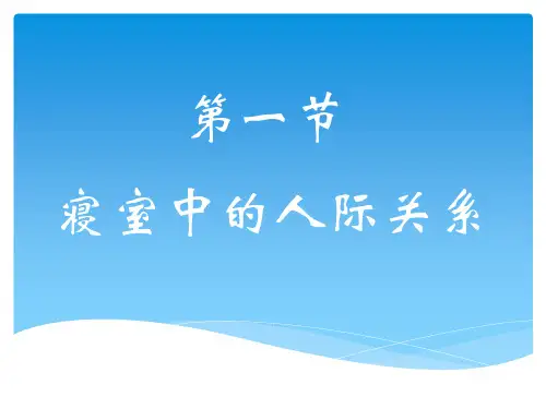 第一节 寝室人际关系