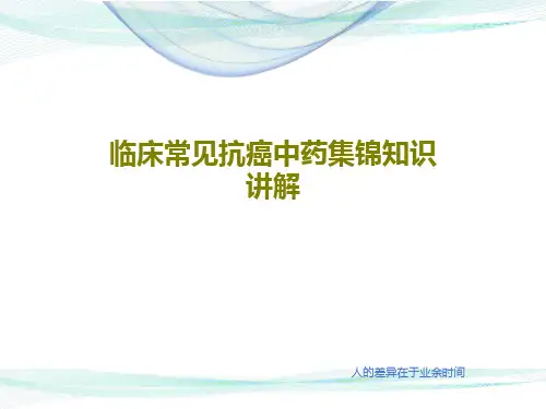 临床常见抗癌中药集锦知识讲解46页PPT