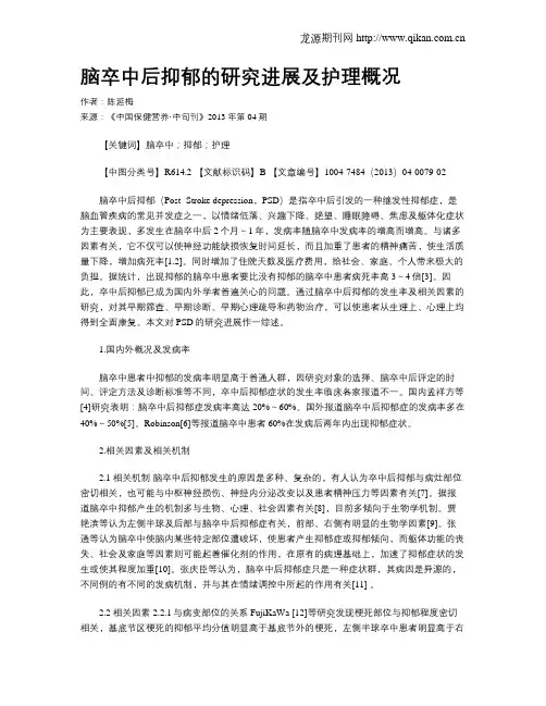 脑卒中后抑郁的研究进展及护理概况