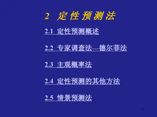 经济预测与决策