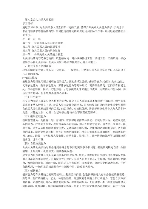 公共关系学讲稿 第六章 公共关系人员素质