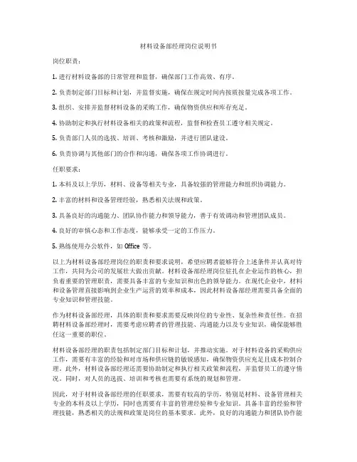材料设备部经理岗位说明书