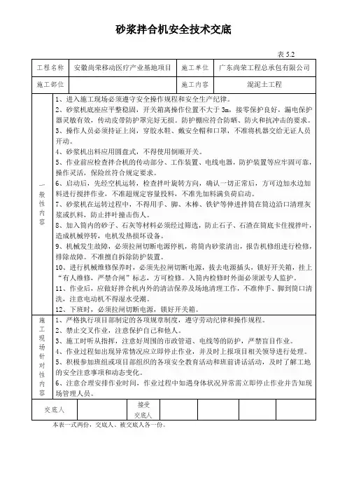 砂浆拌合机安全技术交底