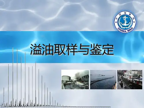 溢油取样与鉴定